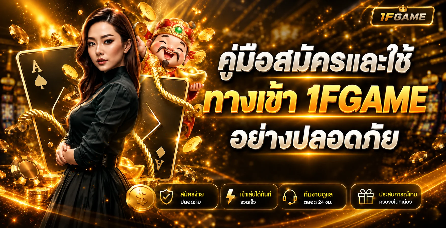 1FGAME คู่มือสมัคร ทางเข้า และฝากถอนอย่างปลอดภัย