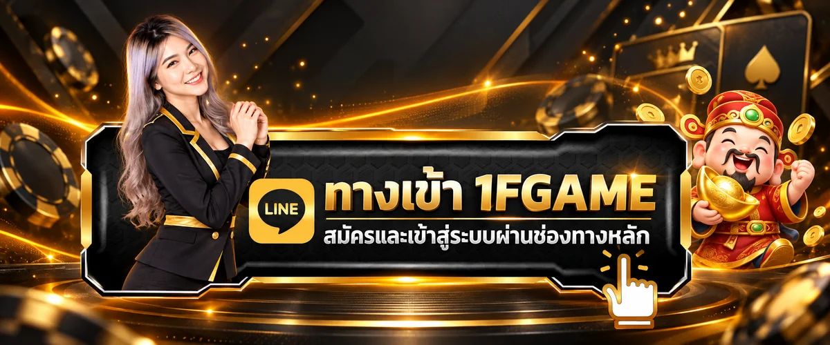 ภาพทางเข้าสู่ระบบ 1FGAME สำหรับสมาชิกบนมือถือ