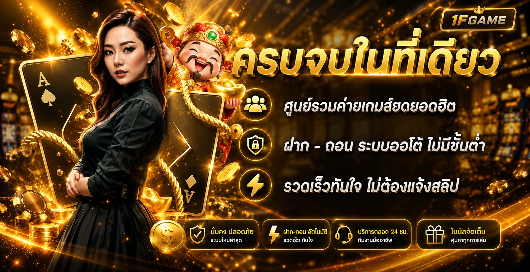 ภาพแนะนำบริการ 1FGAME โทนดำทองพร้อมตัวละครเกม